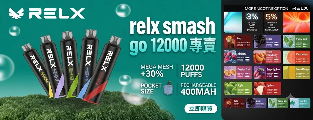relx smash go 12000 -悅刻拋棄式電子煙-20種口味供應